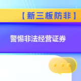 【新三板防非】警惕非法经营证券