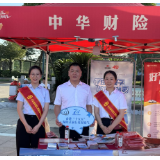 保险赋能筑防线 中华财险湖南分公司开展系列科普宣传活动