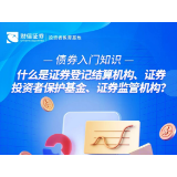债券入门知识丨什么是证券登记结算机构、证券投资者保护基金、证券监管机构？