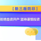 【新三板防非】拒绝垫资开户 坚持谨慎投资