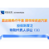 直达服务行千里 理性投资进万家丨投保制度之特别代表人诉讼（3）
