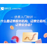 债券入门知识丨什么是证券服务机构、证券交易所、证券业协会？