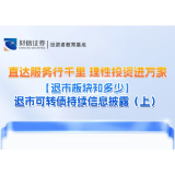 直达服务行千里 理性投资进万家丨【退市板块知多少】退市可转债持续信息披露（上）