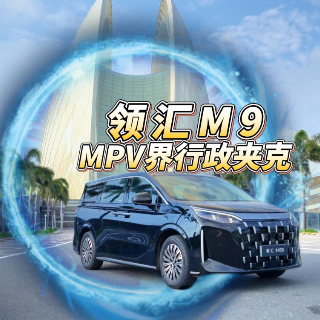 全油门丨领汇M9——MPV界的“行政夹克”