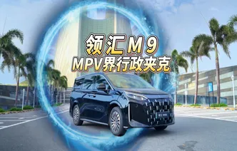 全油门丨领汇M9——MPV界的“行政夹克”