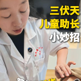 婉婉周末丨三伏天儿童助长小妙招