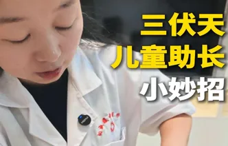 婉婉周末丨三伏天儿童助长小妙招