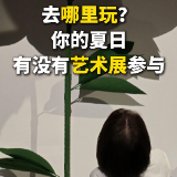 婉婉周末丨长沙夏季经济里,多了一层“艺术”重