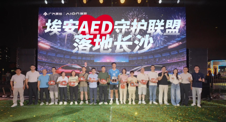埃安AED守护联盟落地长沙