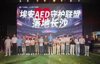 埃安AED守护联盟落地长沙 用户狂欢夜尽显品牌温度