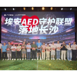 埃安AED守护联盟落地长沙 用户狂欢夜尽显品牌温度