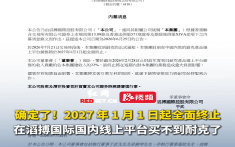 确定了！自2027年起，滔搏国际国内线上平台停售耐克产品