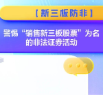 【新三板防非】警惕“销售新三板股票”为名的非法证券活动
