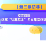 【新三板防非】擦亮双眼远离“私募基金”名义集资诈骗