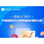 债券入门知识丨中债指数和中证债券指数有哪些分类？