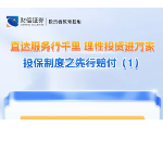 直达服务行千里 理性投资进万家丨投保制度之先行赔付（1）