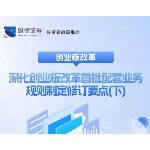 创业板改革丨深化创业板改革首批配套业务规则制定修订要点（下）