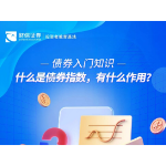 债券入门知识丨什么是债券指数，有什么作用？