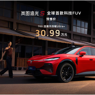 主打年轻、个性 岚图追光S开启预售 30.99万元起