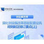 创业板改革丨深化创业板改革首批配套业务规则制定修订要点（上）