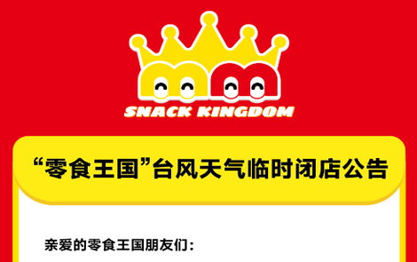 “零食王国”发布临时闭店公告：台风天气 ，安全第一