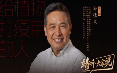 靖听·大家说｜邱德文：给植物打疫苗的人