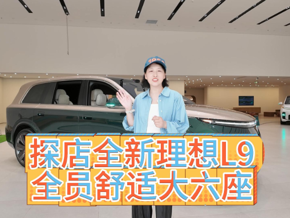 视频｜探店全新理想L9，全员舒适大六座到底有多舒适