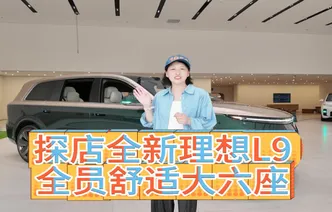 视频｜探店全新理想L9，全员舒适大六座到底有多舒适