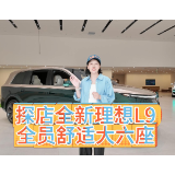 视频｜探店全新理想L9，全员舒适大六座到底有多舒适