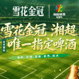 雪花金冠成为2026湘超五大赛区指定啤酒