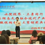 以赛赋能知行致远——首届“女院视界·三景同行”微视频创作比赛落幕