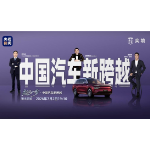 中国汽车产业进入“下半场”，央视见证奕境X华为乾崑领衔智能化跨越