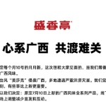 心系广西 共渡难关 热卤品牌盛香亭捐款百万驰援广西洪涝