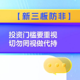【新三板防非】投资门槛要重视 切勿罔视做代持