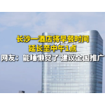 视频丨长沙一酒店将早餐时间延长至中午1点