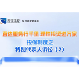 直达服务行千里 理性投资进万家丨投保制度之特别代表人诉讼(2)