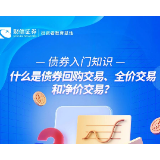 债券入门知识丨什么是债券回购交易、全价交易和净价交易？