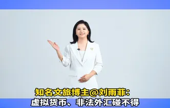 视频｜知名文旅博主@刘雨菲：虚拟货币、非法外汇碰不得
