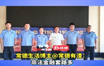 视频｜常德生活博主@常德有澧：非法金融套路多，一起拆解金融陷阱   