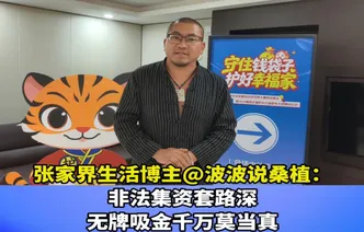 视频｜张家界生活博主@波波说桑植：非法集体套路深，无牌吸金莫当真