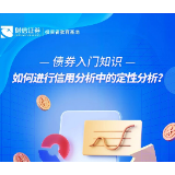 债券入门知识丨如何进行信用分析中的定性分析？