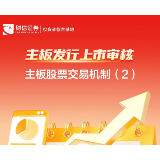 主板发行上市审核丨主板股票交易机制（2）