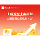 主板发行上市审核丨主板股票交易机制（3）