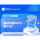 REITS全解读丨基础设施REITS是什么?