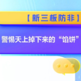 【新三板防非】警惕天上掉下来的“馅饼”