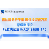 直达服务行千里 理性投资进万家丨投保制度之行政执法当事人承诺制度（1）