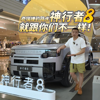 全油门丨路虎出品牌 奇瑞出技术 神行者8究竟有啥不一样？