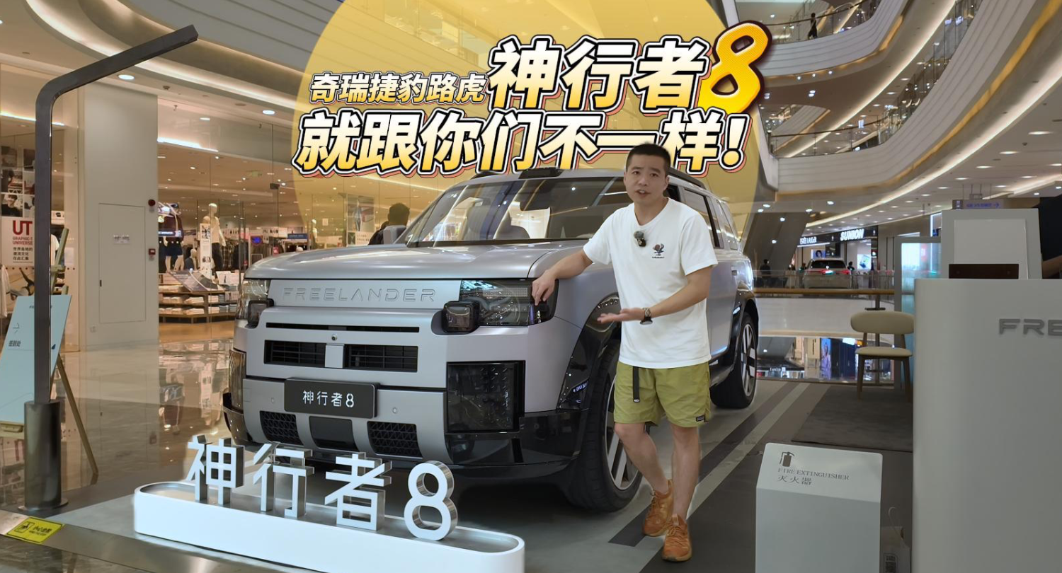 全油门丨路虎出品牌 奇瑞出技术 神行者8究竟有啥不一样？