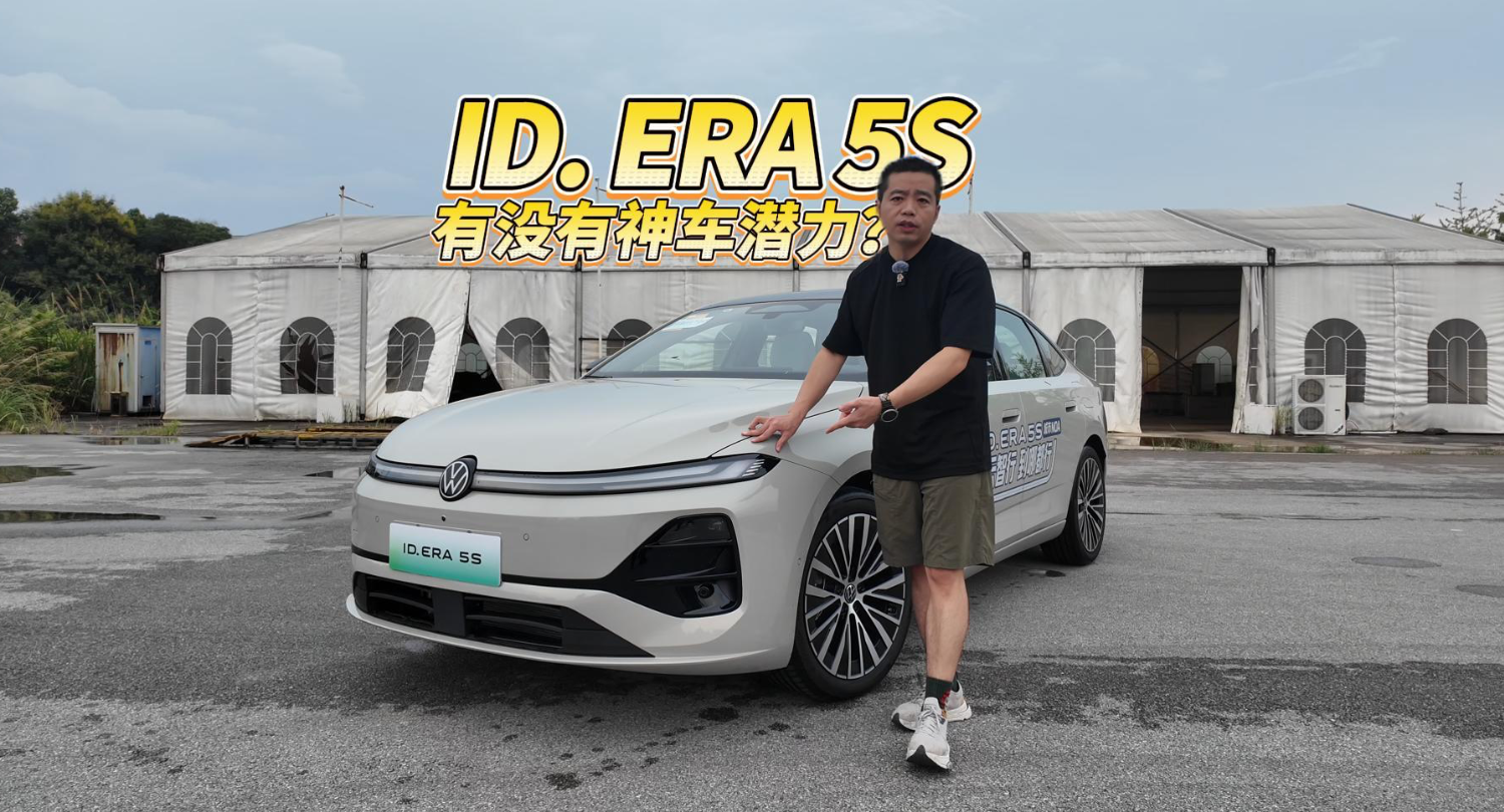 全油门丨主打家用的大众ID. ERA 5S有没有神车潜力？