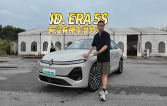 全油门丨主打家用的大众ID. ERA 5S有没有神车潜力？